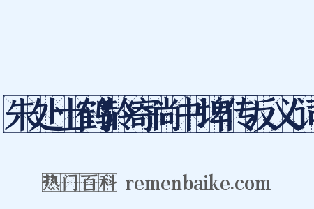 朱处士鹤龄寄尚书埤传反义词是什么意思的图片